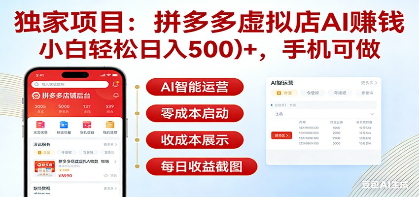 独家项目拼多多虚拟店AI赚钱，小白轻松日入500＋，手机可做-云科数创