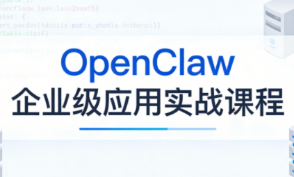 OpenClaw企业级应用实战-云科数创