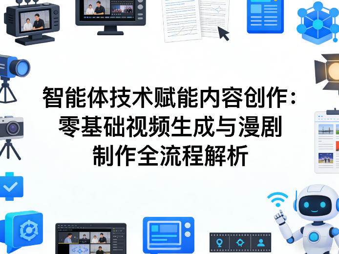 AI智能体技术赋能内容创作：零基础视频生成与漫剧制作全流程解析-云科数创