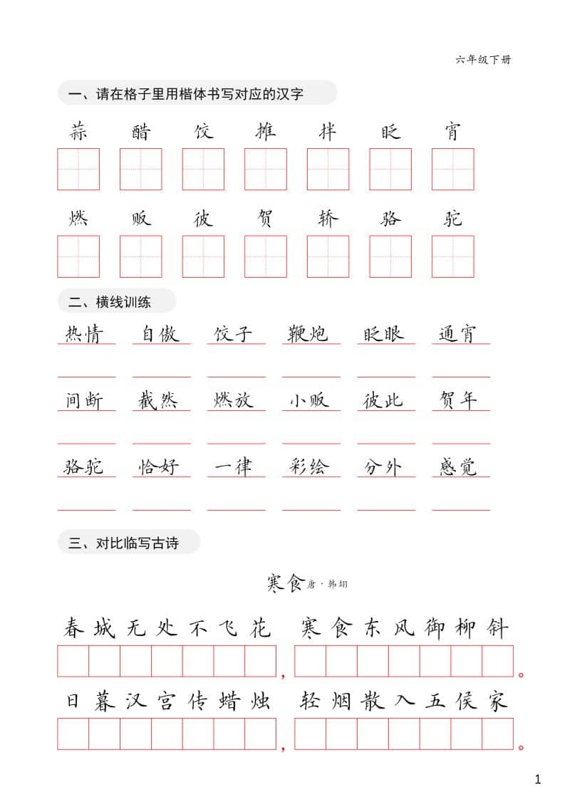 六年级下语文卷面练习字帖-云科数创