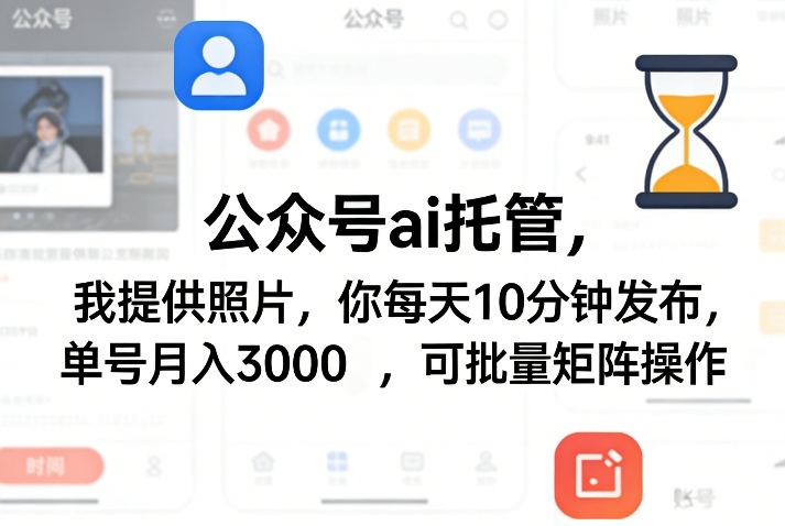 公众号ai托管，我提供照片，你每天10分钟发布，单号月入3000＋，可批量矩阵操作【揭秘】-云科数创