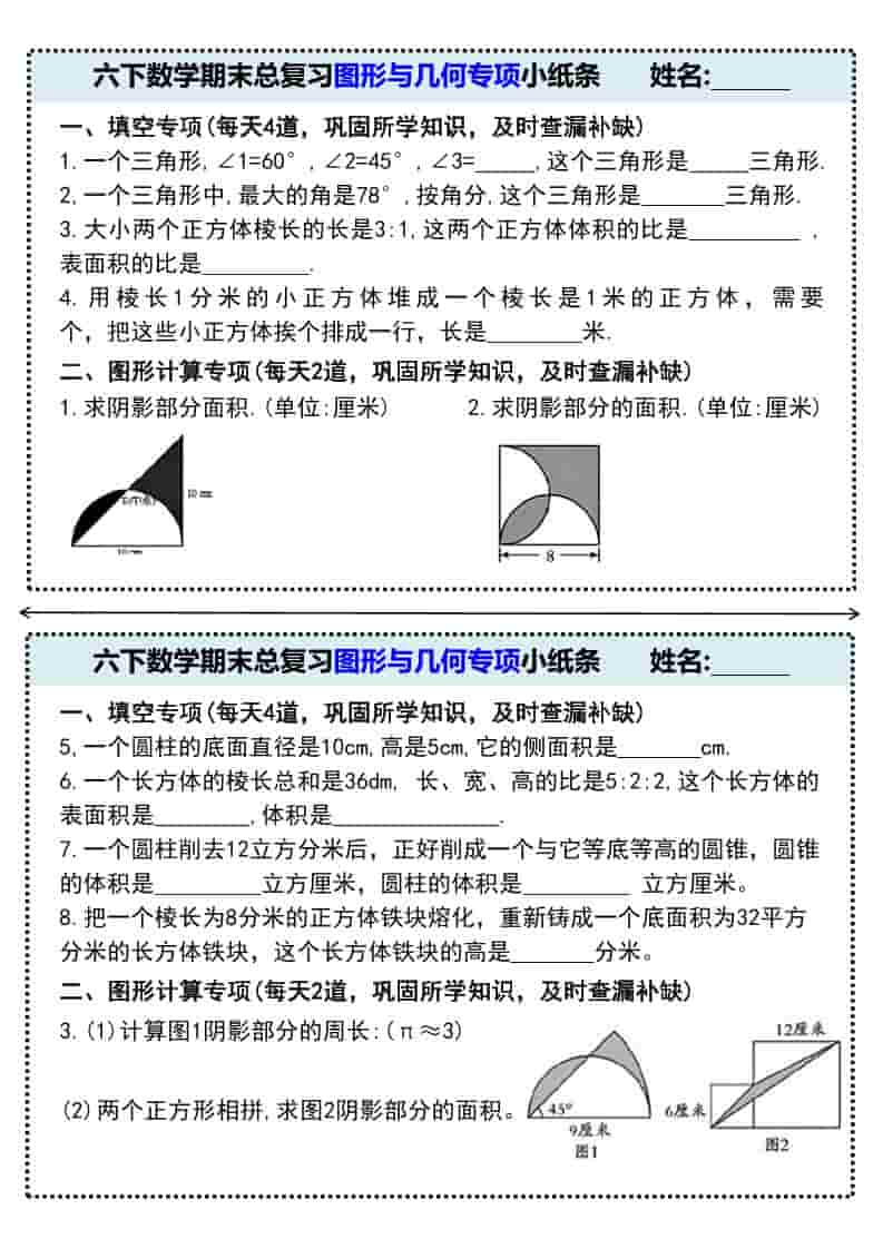 六年级下数学期末总复习图形与几何专项小纸条-云科数创