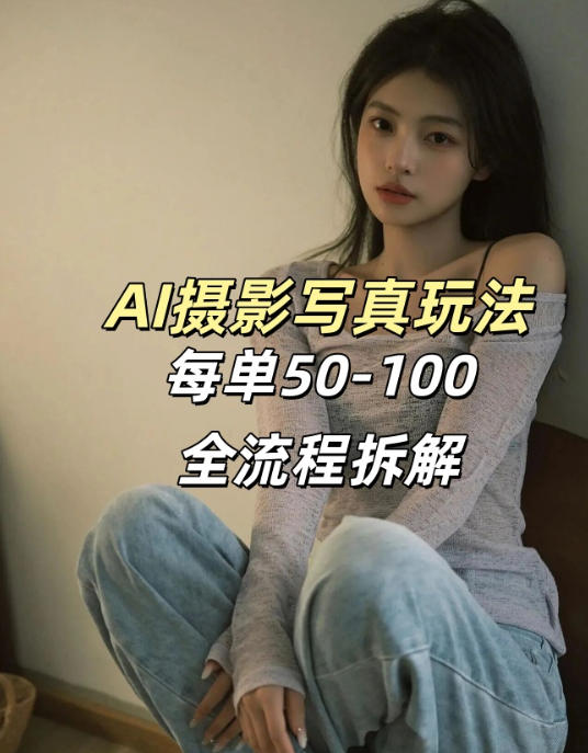 AI写真摄影接单玩法，一个免费的工具搞定，效果惊艳，单价50-100一套-云科数创