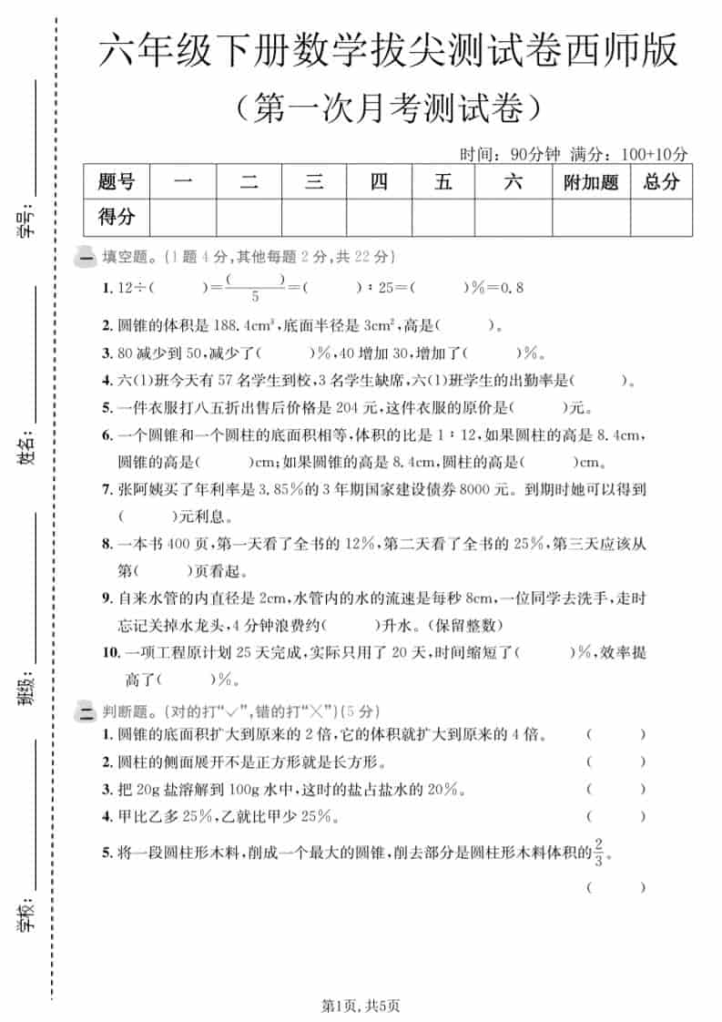 六年级下数学第一次月考拔尖测试卷《西师版》-云科数创