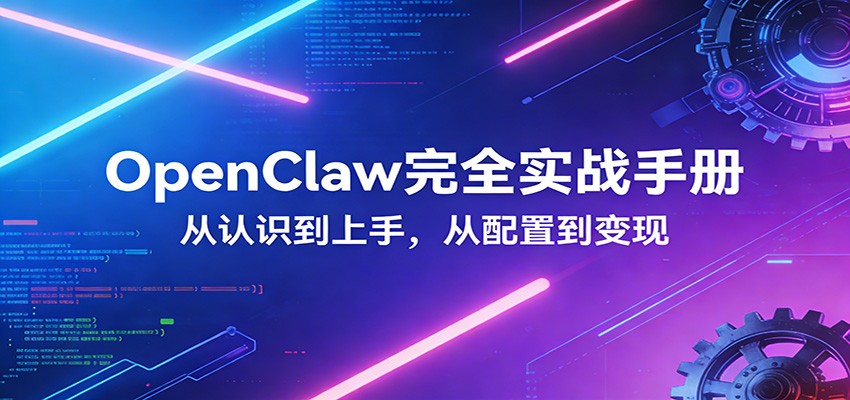 OpenClaw完全实战宝典：零基础上手，深度配置，商业变现-云科数创