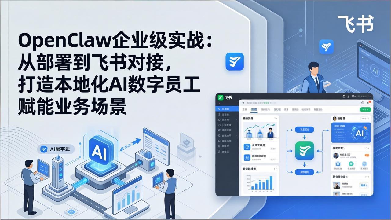 OpenClaw企业级实战：从部署到飞书对接，打造本地化AI数字员工赋能业务场景-云科数创