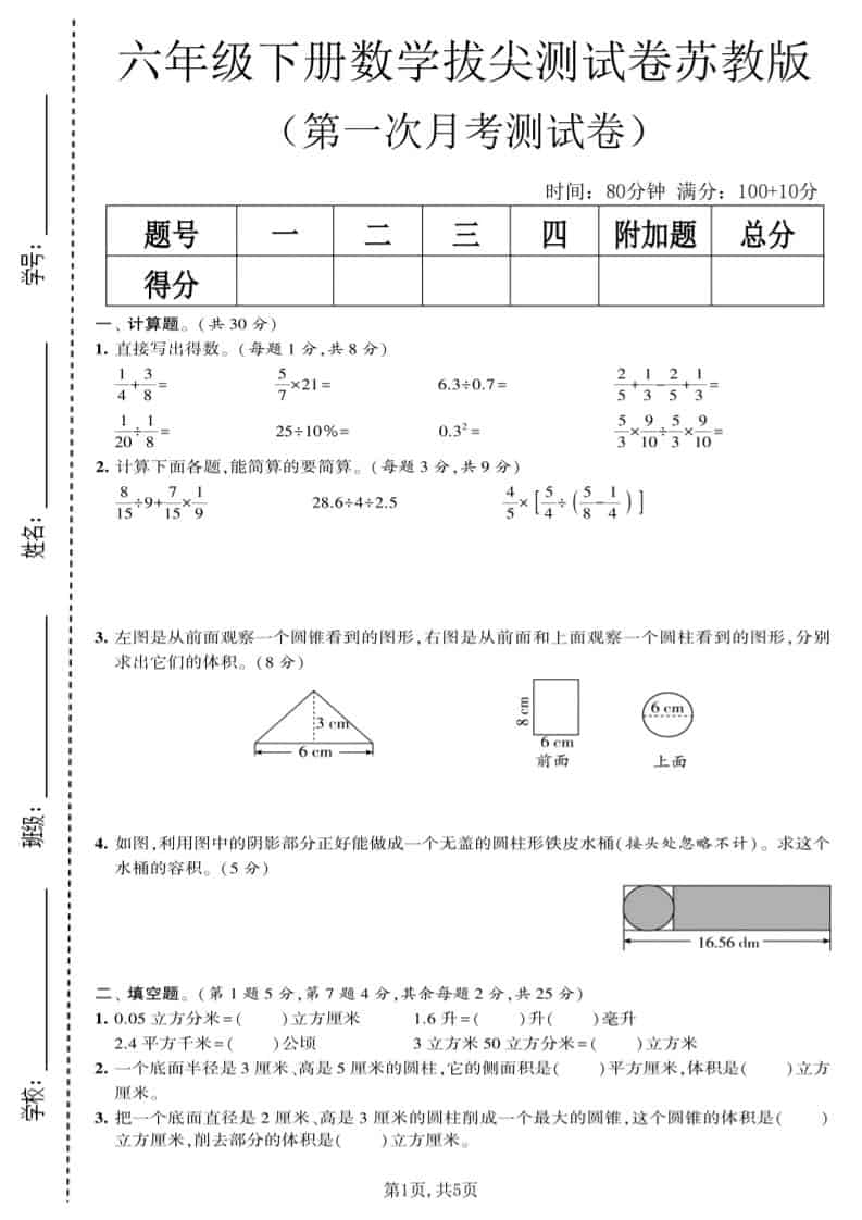 六年级下数学第一次月考拔尖测试卷《苏教版》-云科数创