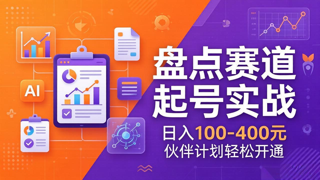 TOP盘点赛道起号实战：十大系列+AI文案+高清剪辑，日入100-400元伙伴计划轻松开通-云科数创