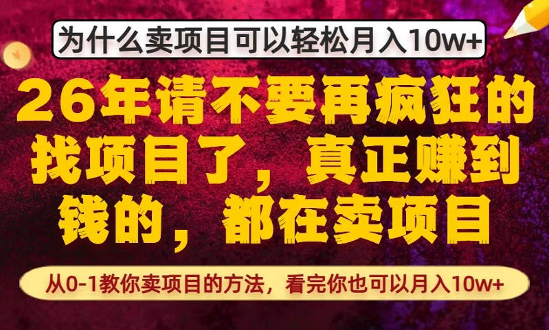 为什么真正賺到钱的都在卖项目，从0-1教你卖项目的方法，看完你也可以月入10w+【揭秘】-云科数创