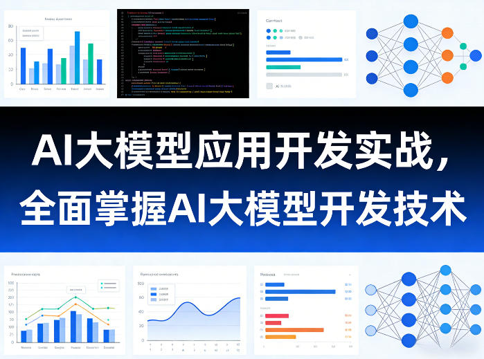 AI大模型应用开发实战，全面掌握AI大模型开发技术-云科数创