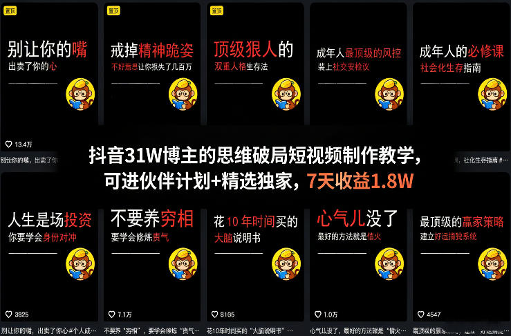 抖音31W博主的思维破局短视频制作教学，可进伙伴计划+精选独家，7天收益1.8W-云科数创