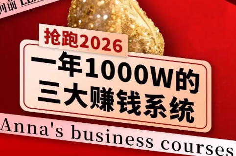 安娜老师·2026千亿商机分享会-云科数创