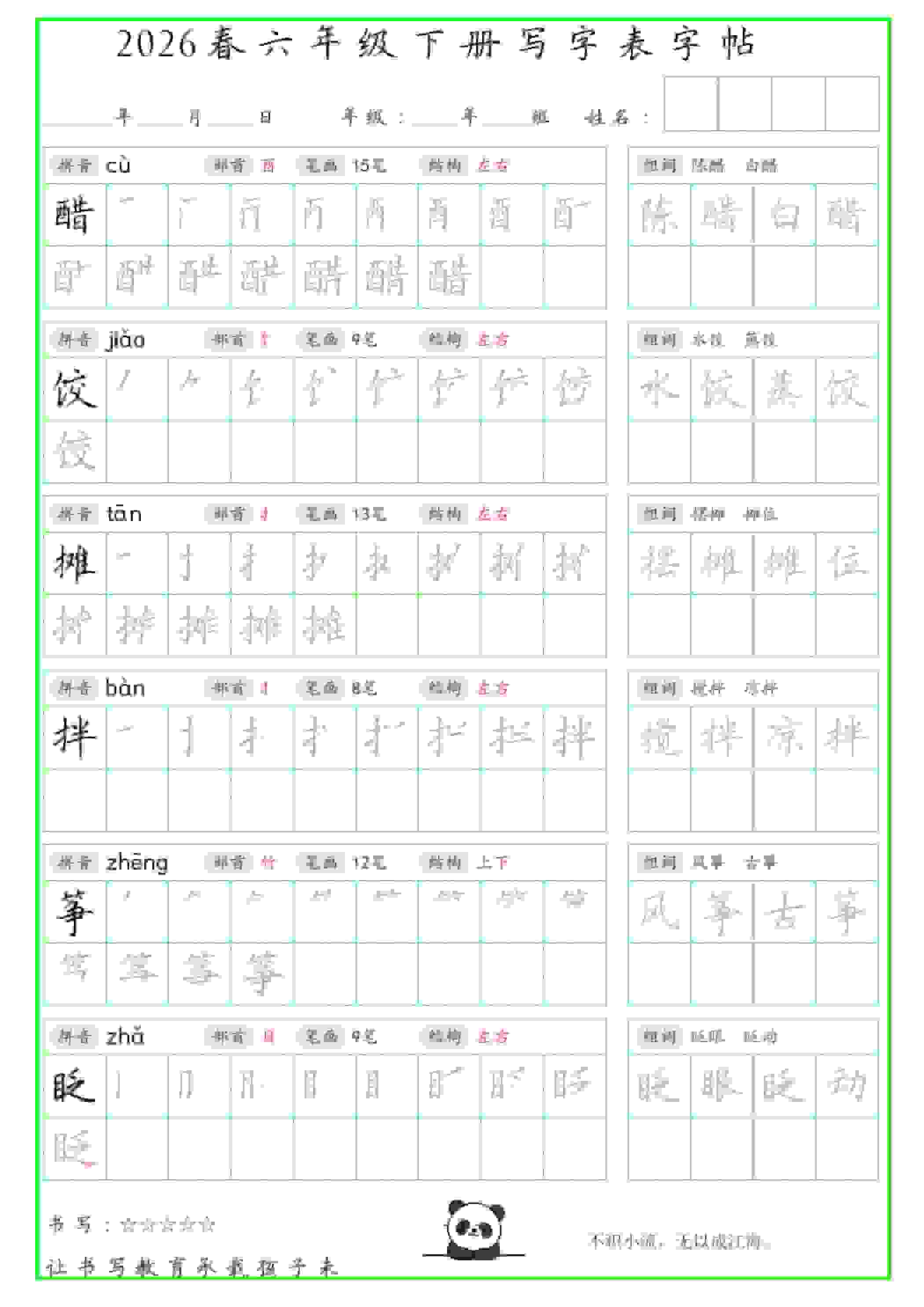 六年级下语文写字表笔顺组词字帖（绿色）-云科数创
