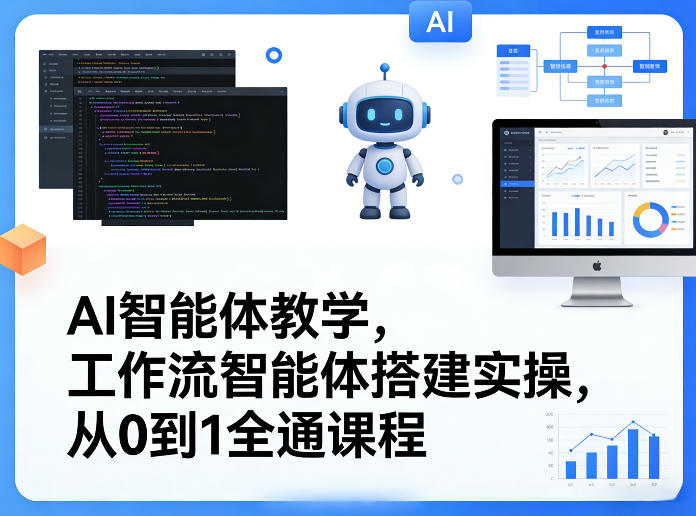 AI智能体教学，工作流智能体搭建实操，从0到1全通课程-云科数创