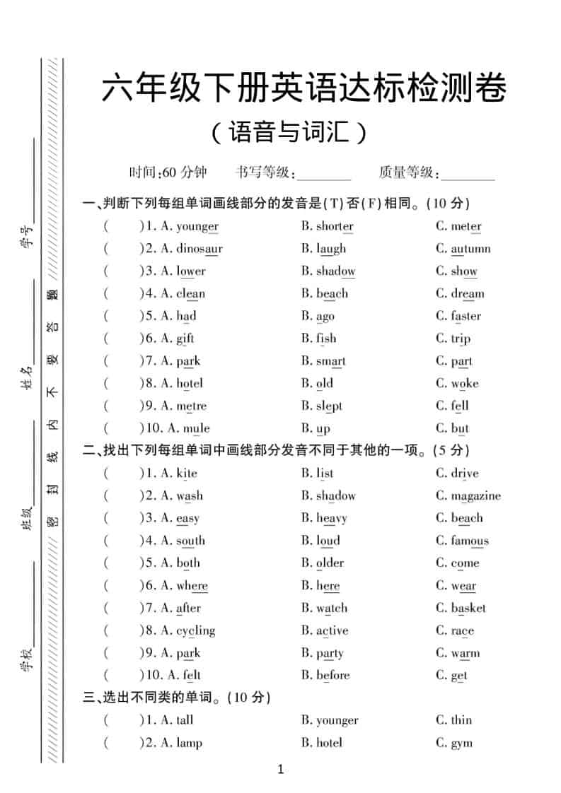 六年级下英语语音与词汇达标练习《人教版PEP》-云科数创