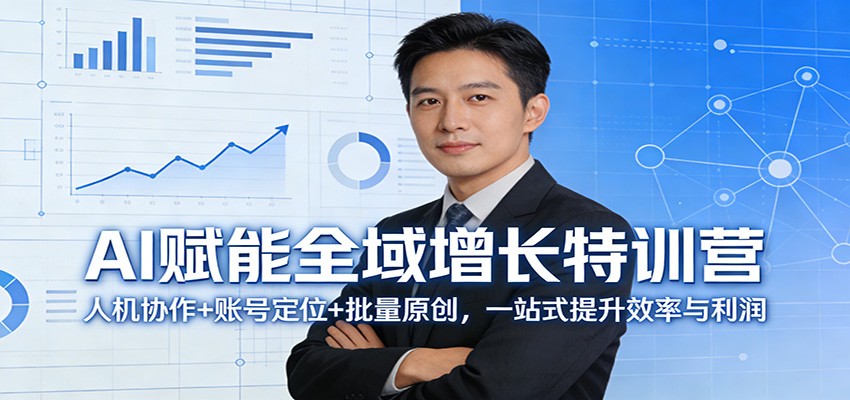 AI赋能全域增长特训营：人机协作+账号定位+批量原创，一站式提升效率与利润-云科数创