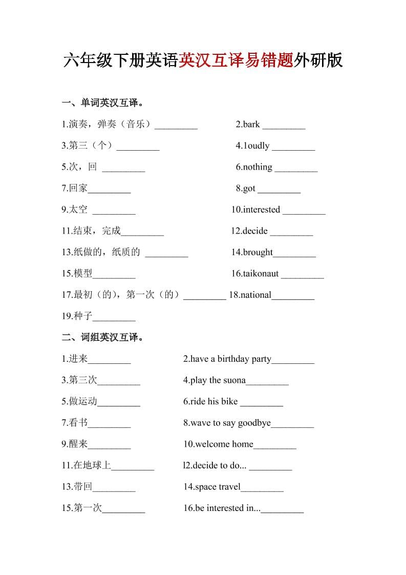 六年级下英语英汉互译易错题《外研版》1-云科数创