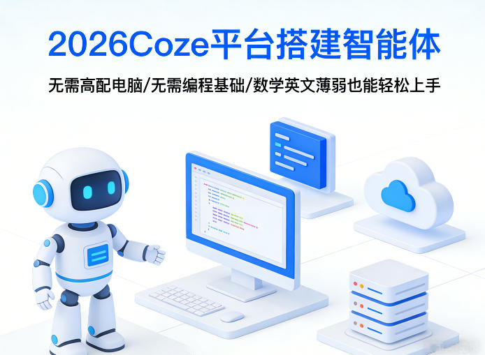 2026Coze平台搭建智能体，无需高配电脑、无需编程基础，哪怕数学和英文薄弱也能轻松上手-云科数创