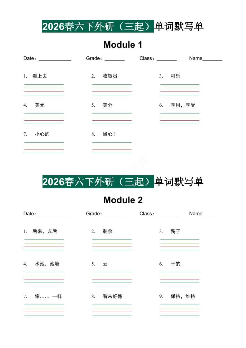 六年级下英语2026春-单词默写单《外研版（三起点）》-云科数创