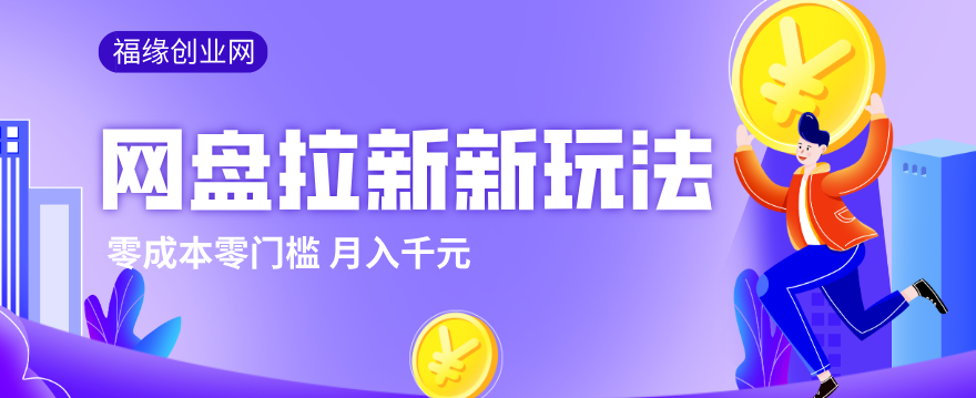 2026网盘拉新新玩法，手把手教你实操，零门槛零成本小白跟着操作也能月入千元-云科数创