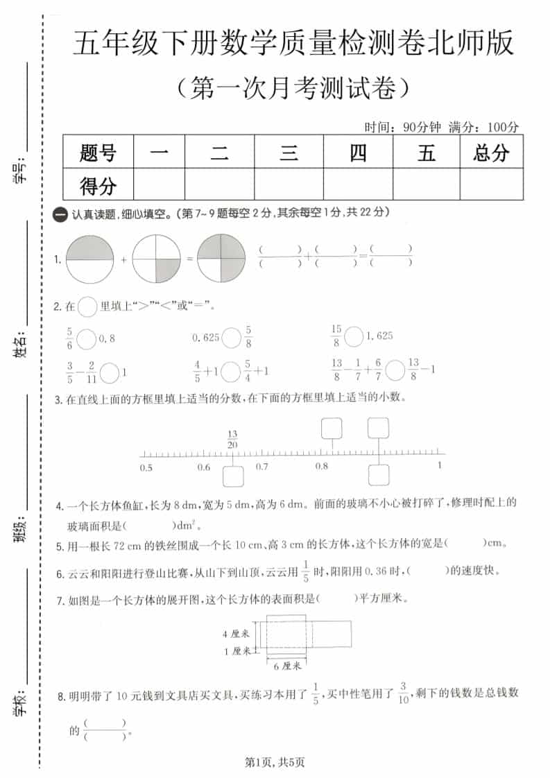 五年级下数学第一次月考质量检测卷《北师版》-云科数创