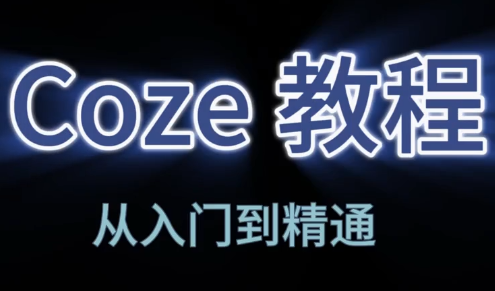 阿炳老师·2026Coze平台搭建智能体-云科数创