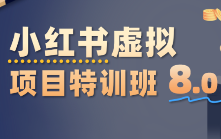陆明明·小红书虚拟项目特训班8.0，跑通AI全流程(更新3月)-云科数创