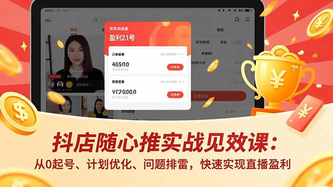 抖店随心推实战见效课(更新-云科数创