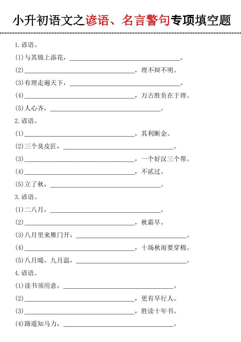 六年级下语文谚语、名言警句填空题-云科数创