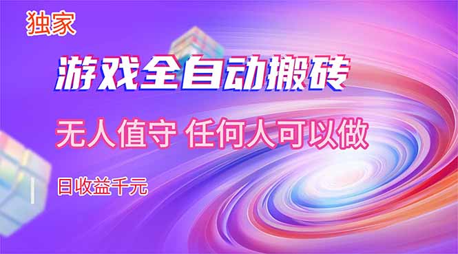 【独家技术】游戏全自动搬砖，日收益千元，长期稳定的副业项目！-云科数创