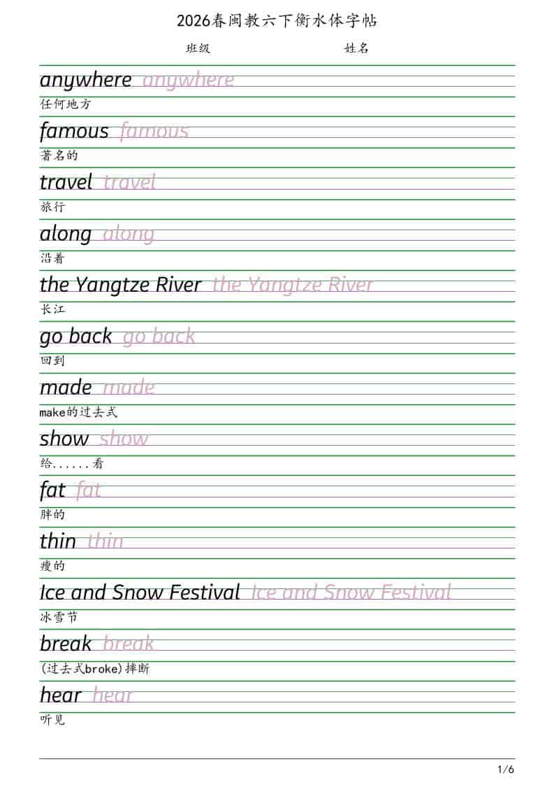 六年级下英语衡水体字帖《闽教版》-云科数创