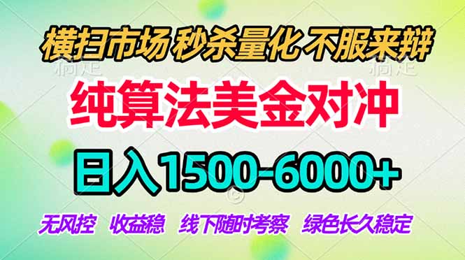 2026美金掘金新风口-纯算法对冲震撼上线！日入1500-6000+，长久合规稳健，轻松摆脱死工资-云科数创