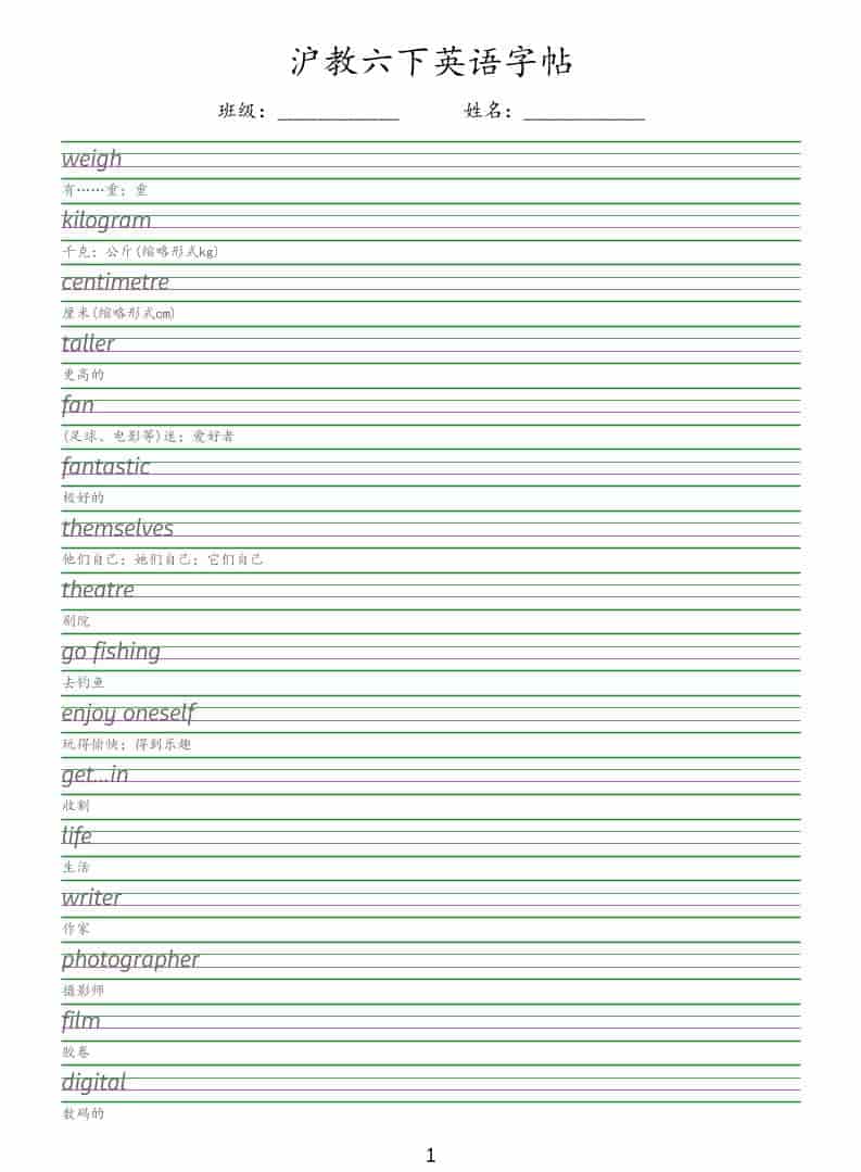 六年级下英语同步字帖《沪教版》-云科数创