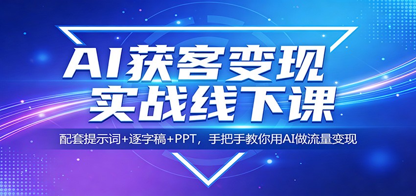 AI获客变现实战线下课：配套提示词+逐字稿+PPT，手把手教你用AI做流量变现-云科数创