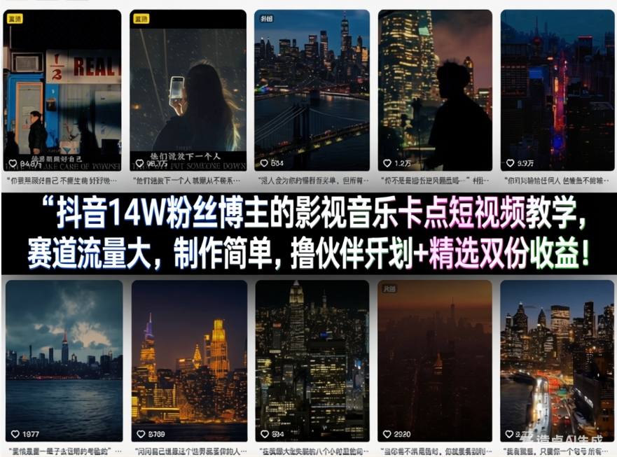 抖音14W粉丝博主的影视音乐卡点短视频教学，赛道流量大，制作简单，撸伙伴计划+精选双份收益！-云科数创