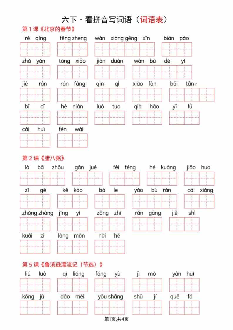 六年级下语文全册词语表看拼音写词语-云科数创