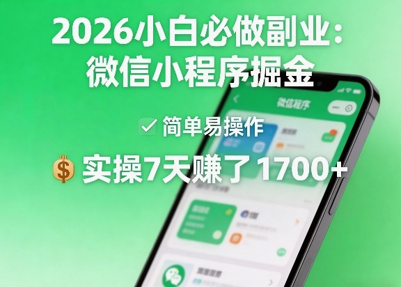 2026小白必做副业：微信小程序掘金，简单易操作，实操7天賺了1700+【揭秘】-云科数创