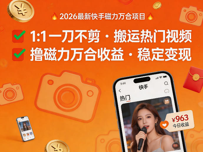 2026年最新快手磁力万合项目，1比1一刀不剪搬运热门视频，撸磁力万合收益-云科数创