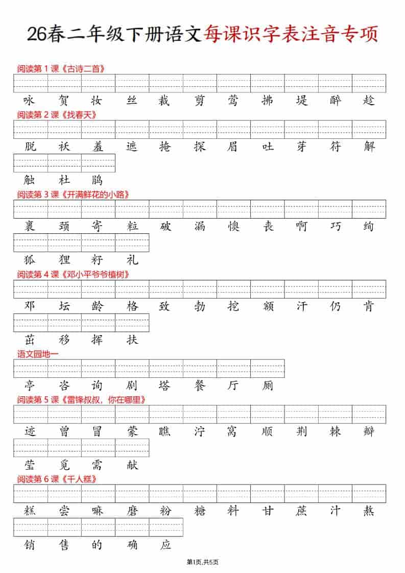 二年级下语文每课识字表注音专项练习-云科数创