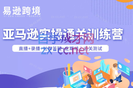 老陈聊跨境·亚马逊实操通关训练营(更新3月)-云科数创