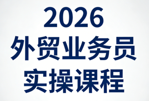 2026外贸业务员实操课程-云科数创