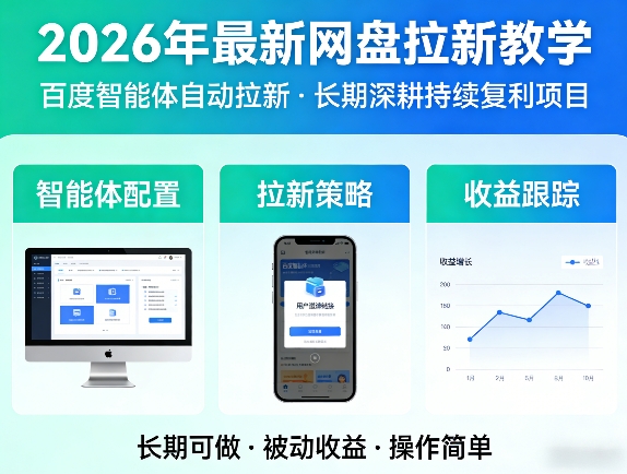 2026年最新网盘拉新教学(百度智能体自动拉新),一个可以长期深耕、持续复利的项目-云科数创