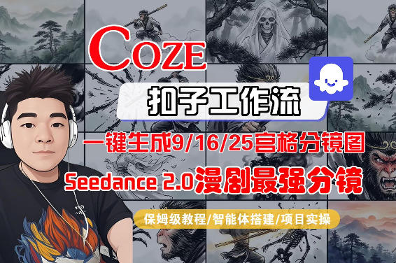 Coze智能体工作流一键生成AI漫剧最强分镜，9/16/25宫格分镜图，人物场景一致性保持，全流程保姆级教学-云科数创