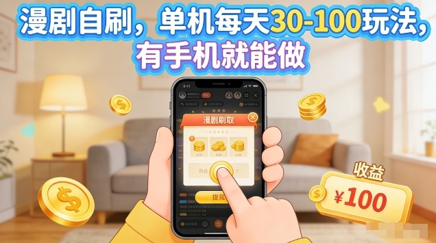 漫剧自刷玩法，单机每天30-100玩法，有手机就能做，可矩阵放大【揭秘】-云科数创