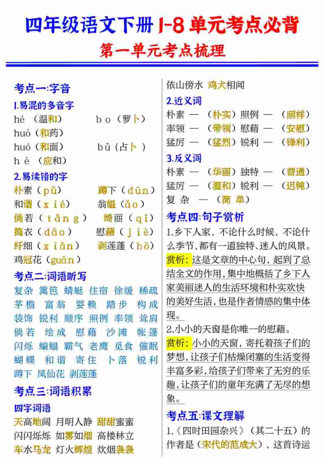 四年级(下）语文1-8单元考点必背-云科数创