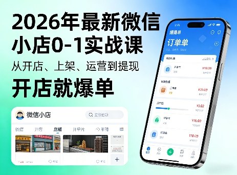 2026年最新微信小店0-1实战课，从开店、上架、运营到提现，开店就爆单-云科数创