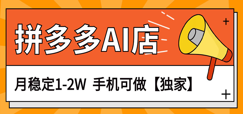 独家项目，拼多多虚拟AI店，月稳定1-2W，手机可做-云科数创