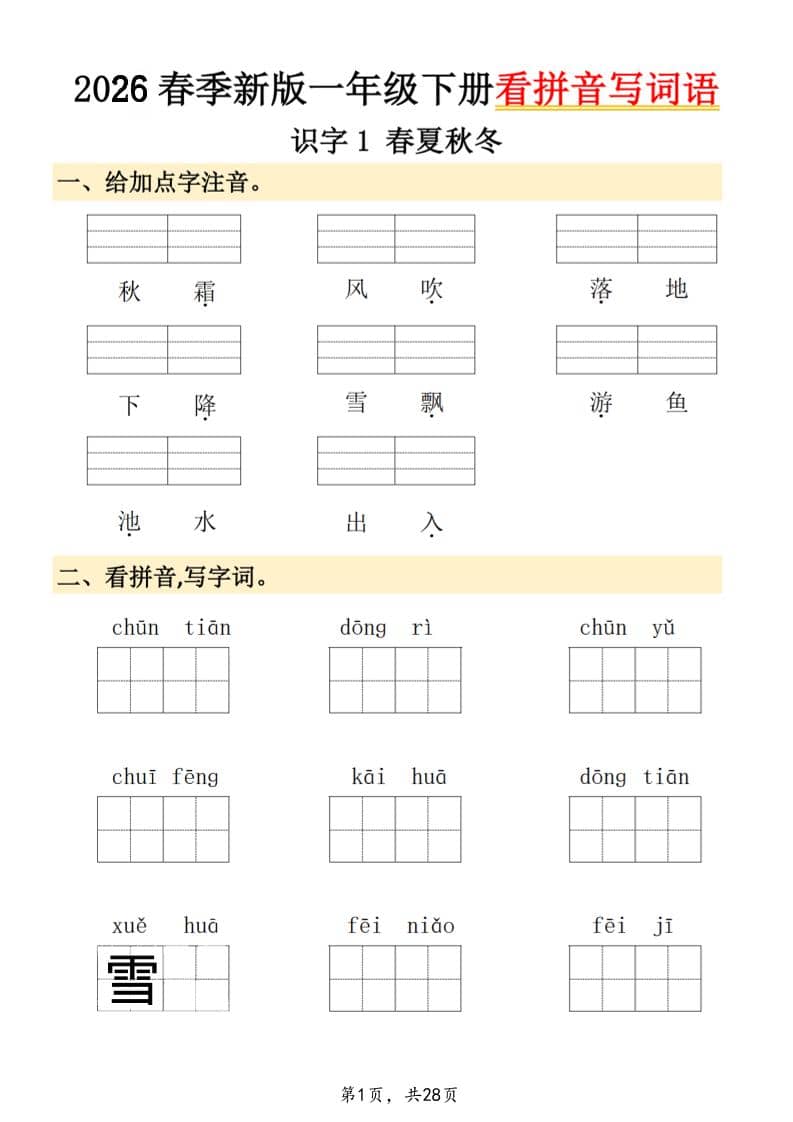 26春一年级下语文看拼音写词语-云科数创