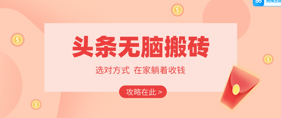 2026头条无脑搬砖实操全攻略，普通人能快速落地月收益千元的赚钱机会-云科数创