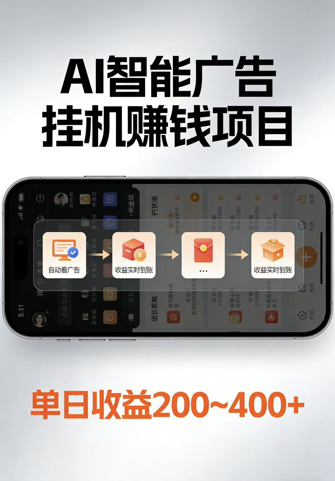 AI智能挂机看广告，每日稳定收益200-400+-云科数创